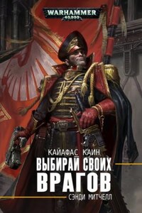 Кайафас Каин: 10. Выбирай своих врагов