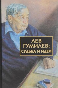 Лев Гумилёв: Судьба и идеи