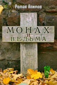 Монах и ведьма