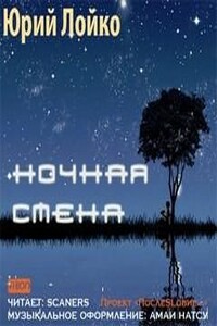 Ночная смена