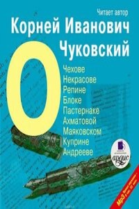 О писателях: о Чехове, Некрасове, Блоке, Пастернаке, Ахматовой