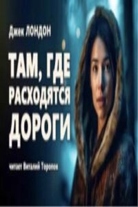 Там, где расходятся дороги