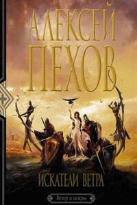 Ветер и искры 1. Искатели ветра