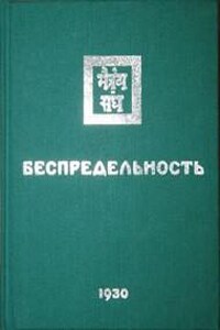 Беспредельность I