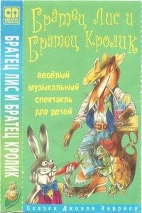 Братец Лис и Братец Кролик