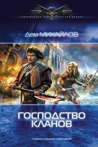 Господство Клана Неспящих: 1. Господство кланов