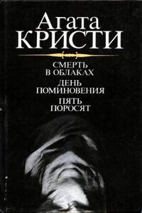 Сборник: Эркюль Пуаро: 32. Пять поросят; Полковник Рейс: 4. День поминовения (Сверкающий цианид)