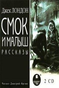 Смок и малыш. Рассказы