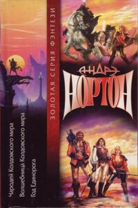 Чародей Колдовского мира