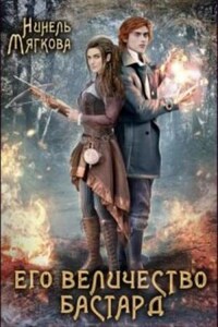 Его величество бастард