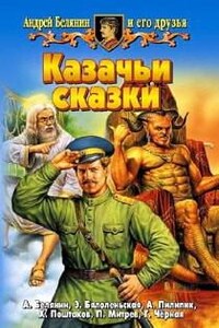 Казачьи сказки