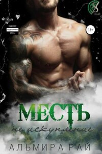 Охотники за мечтой: 4. Месть – не искупление