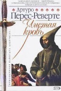 Приключения Капитана Алатристе 2. Чистая кровь