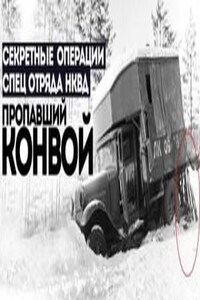 Пропавший конвой