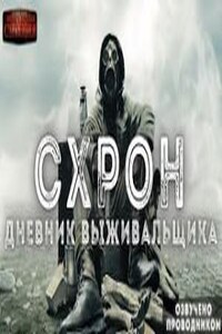 Схрон. Дневник выживальщика