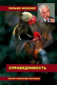 Справедливость