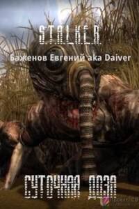 Stalker: Суточная доза