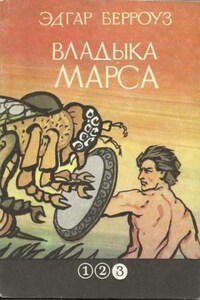 Владыка Марса