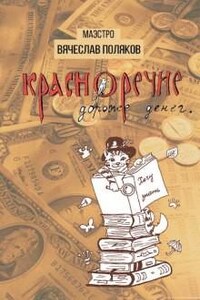 Красноречие дороже денег