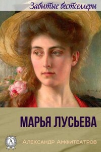 Марья Лусьева