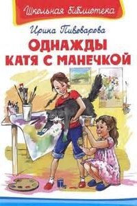 Однажды Катя с Манечкой