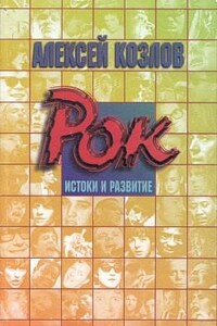 Рок - истоки и развитие