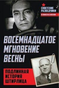 Восемнадцатое мгновение весны. Подлинная история Штирлица