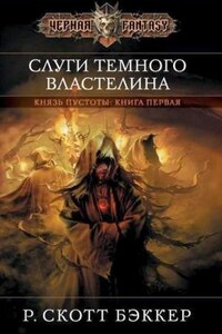 Второй Апокалипсис. Князь пустоты: 1.1. Слуги Тёмного Властелина