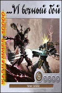 Warhammer 40,000: Сборник «...И вечный бой. Рассказы»