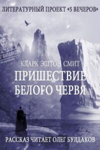 Антология «Пять вечеров-1: В снегах»: 3.Пришествие белого червя