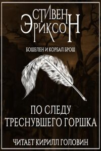 Бошелен и Корбал Брош: 2.2.1. По следу треснувшего горшка