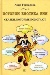 История енотика Ени