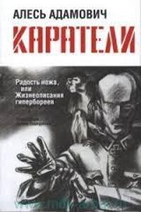 Каратели (Радость ножа, или жизнеописания гипербореев)