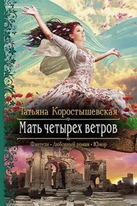 Мать четырёх ветров