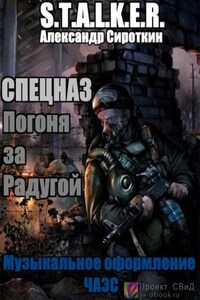 Stalker: Спецназ - Погоня за Радугой