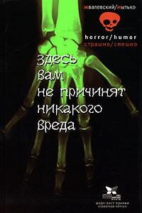 Здесь вам не причинят никакого вреда