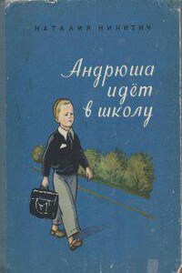 Андрюша идет в школу