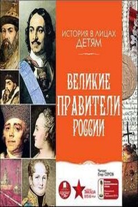 История в лицах детям: Великие правители России