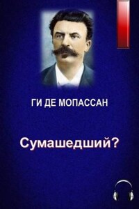 Сумасшедший?