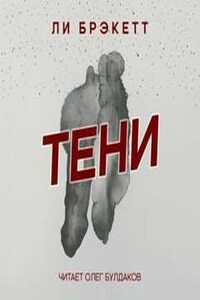 Тени