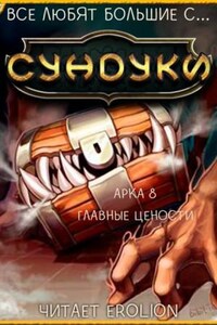 Все любят большие с...сундуки! Арка: 8. Главные ценности