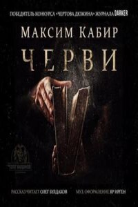 Антология «Пять вечеров-2: Призраки»: 5.01.Черви