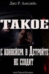 Бог лезвий: 4. Такое с конвейеров в Детройте не сходит