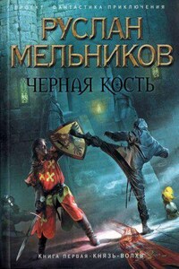 Черная кость 1. Князь