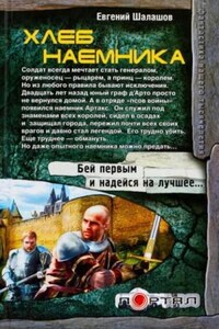 Хлеб наемника