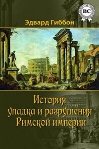 История упадка и разрушения Римской империи