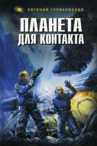 Планета для контакта. Атланты держат небо. Легенда о серебряном человеке. Последний мираж