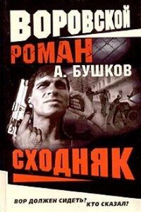 Шантарский цикл. Алексей Карташ: 5.3. ; На то и волки: 4.2.01. : Сходняк