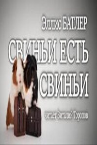 Свиньи есть свиньи