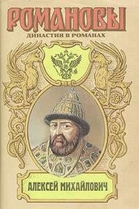 Антология «Алексей Михайлович»: 3. На изломе